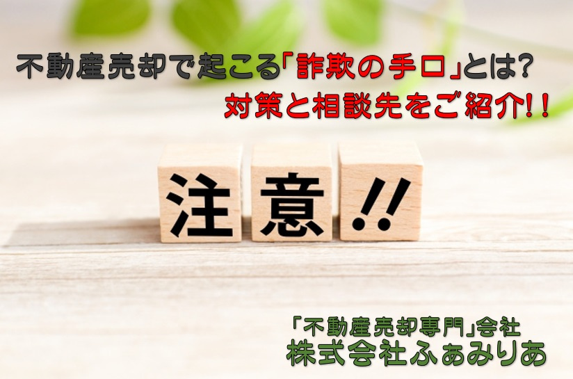不動産売却で起こる詐欺の手口とは？対策と相談先をご紹介！の画像