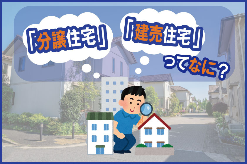 【2024年】『分譲住宅』・『建売住宅』ってなに？の画像