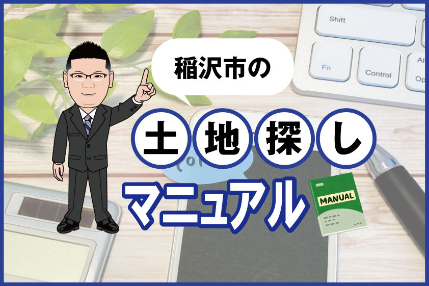 【2024年】稲沢市の土地探しマニュアルの画像