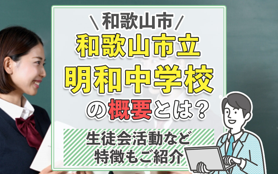 和歌山市「和歌山市立明和中学校」の概要とは？生徒会活動など特徴もご紹介の画像