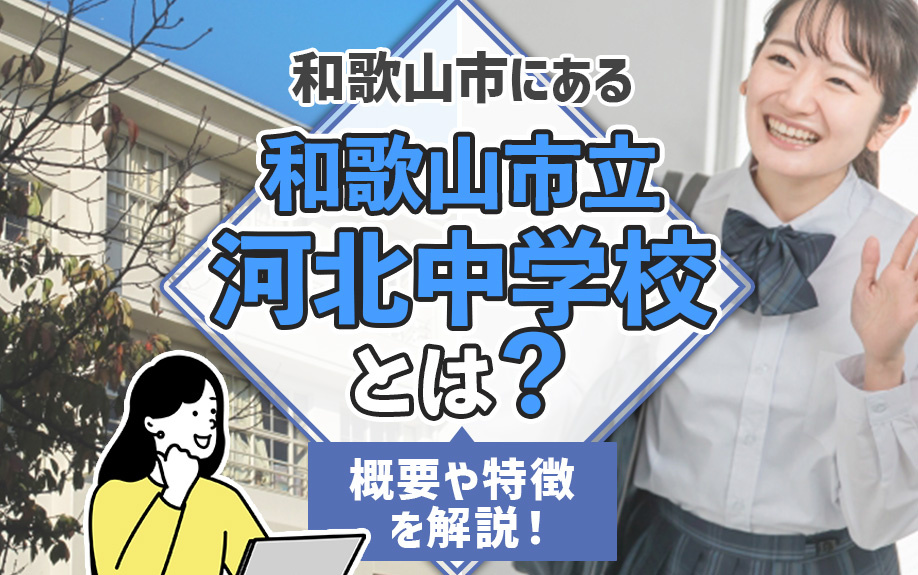 和歌山市にある「和歌山市立河北中学校」とは？概要や特徴を解説！の画像