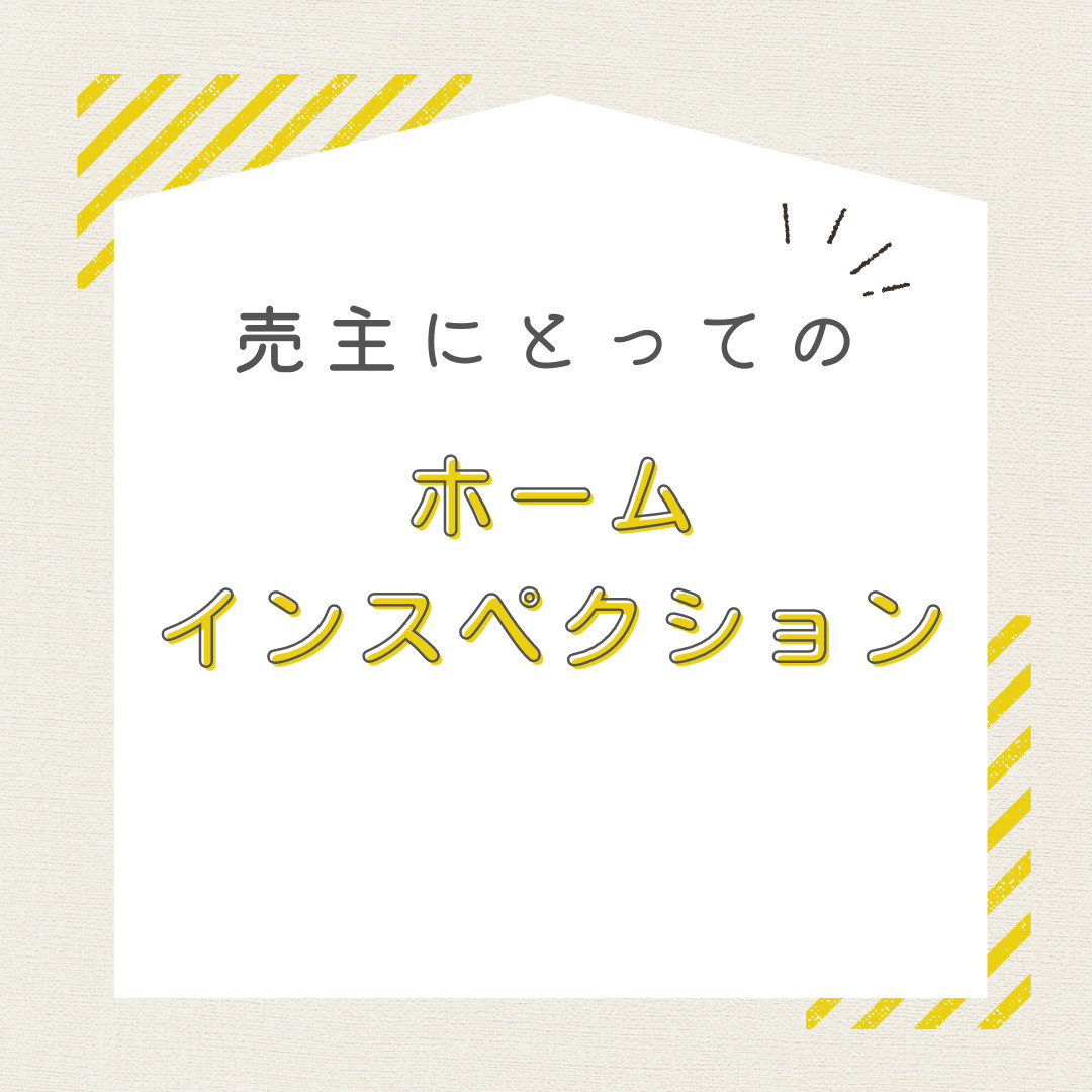 売主にとってのホームインスペクション！の画像
