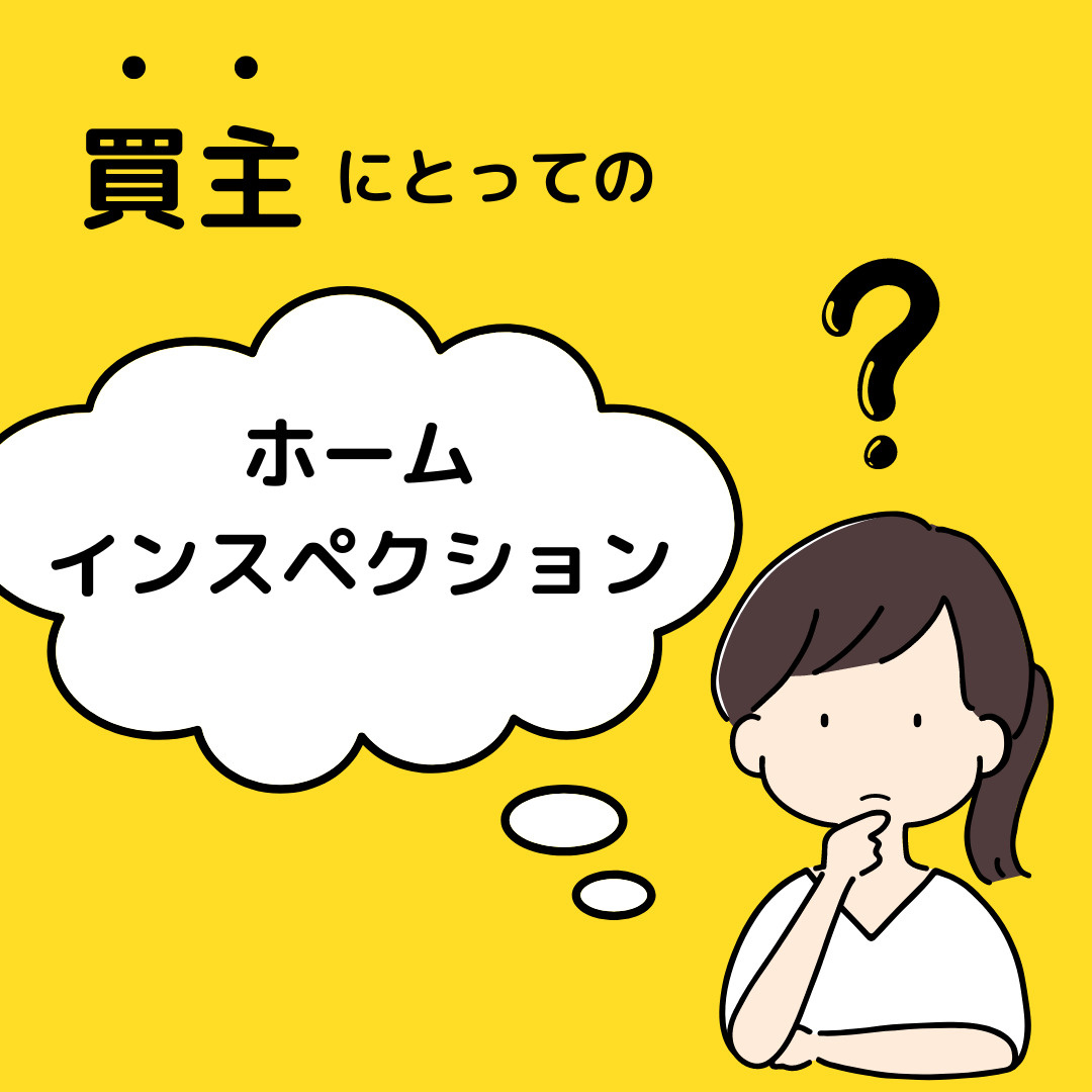 買主にとってのホームインスペクション！の画像