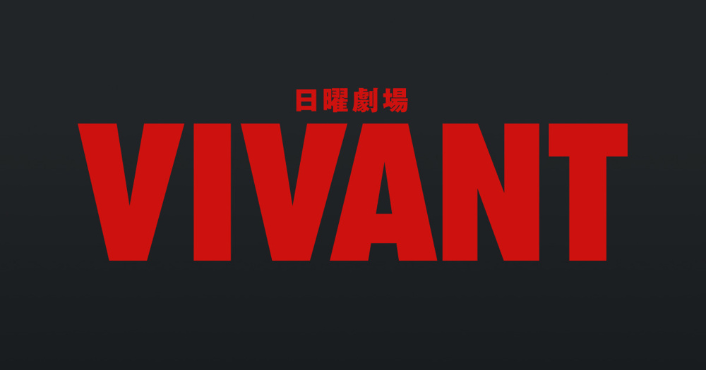 日曜劇場「VIVANT」の画像