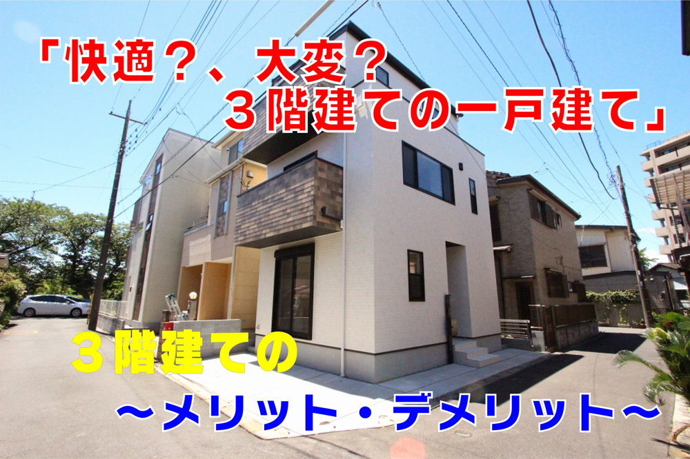 不動産Q&A【3階建てのメリットとデメリット】の画像