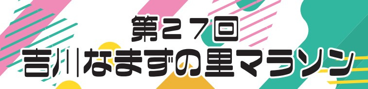 ２月５日：なまずの里マラソン３の画像
