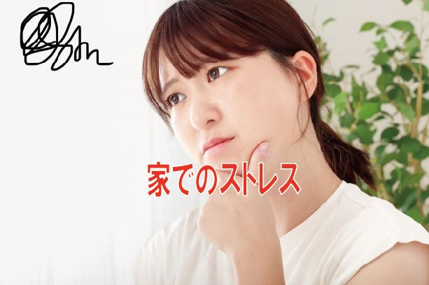 家でのストレス【高崎不動産情報ライブラリー】の画像