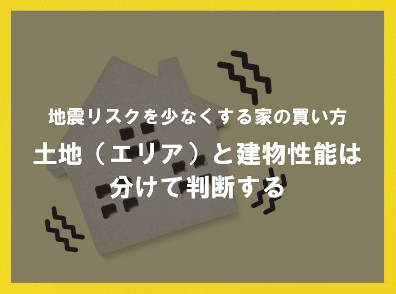 地震リスクを少なくする家の買い方 土地(エリア)と建物性能は分けて判断する【高崎不動産情報ライブラリー】の画像