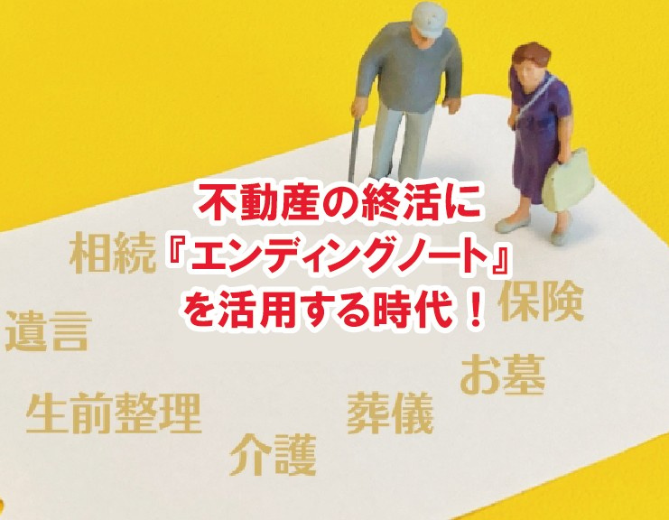 不動産の終活に『エンディングノート』を活用する時代！【高崎不動産情報ライブラリー】の画像