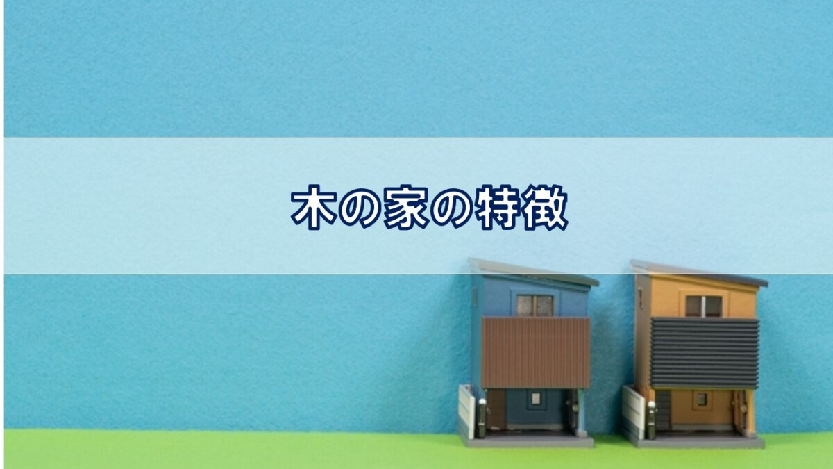 木の家の特徴【高崎不動産情報ライブラリー】の画像
