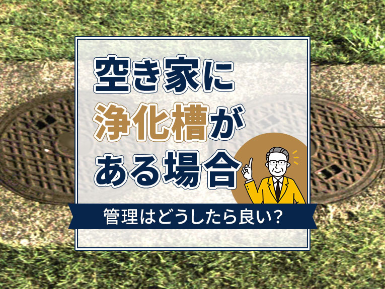 空き家に浄化槽がある場合の管理はどうしたら良い？の画像