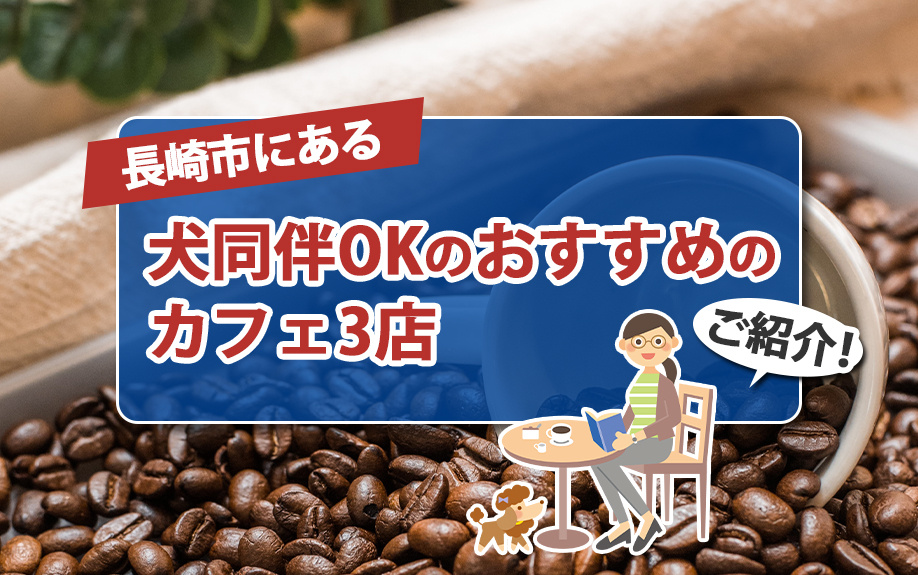 長崎市にある犬同伴OKのおすすめのカフェ3店をご紹介！の画像