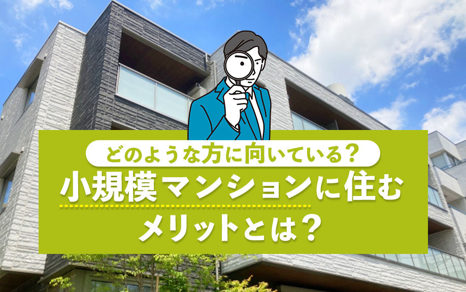 小規模マンションに住むメリットとは？どのような方に向いている？の画像