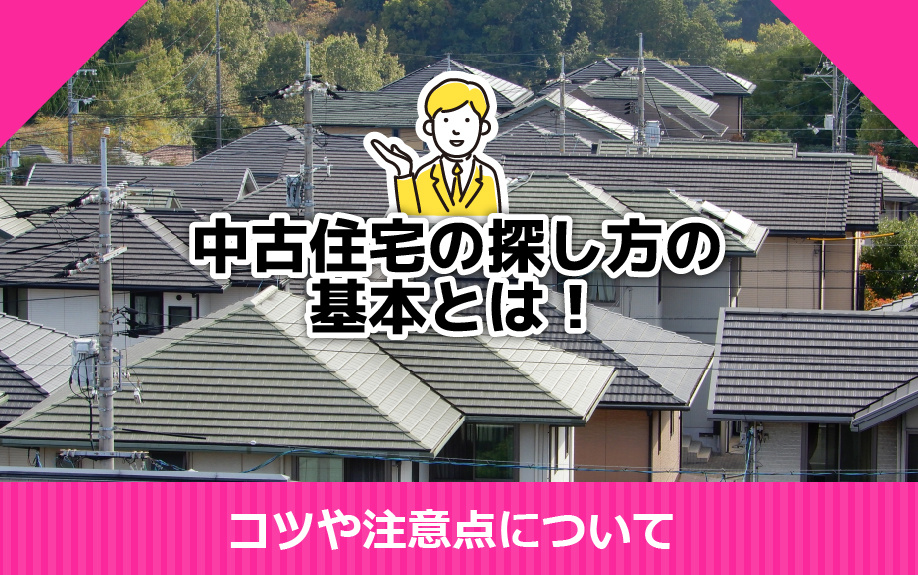 中古住宅の探し方の基本とは！コツや注意点についての画像