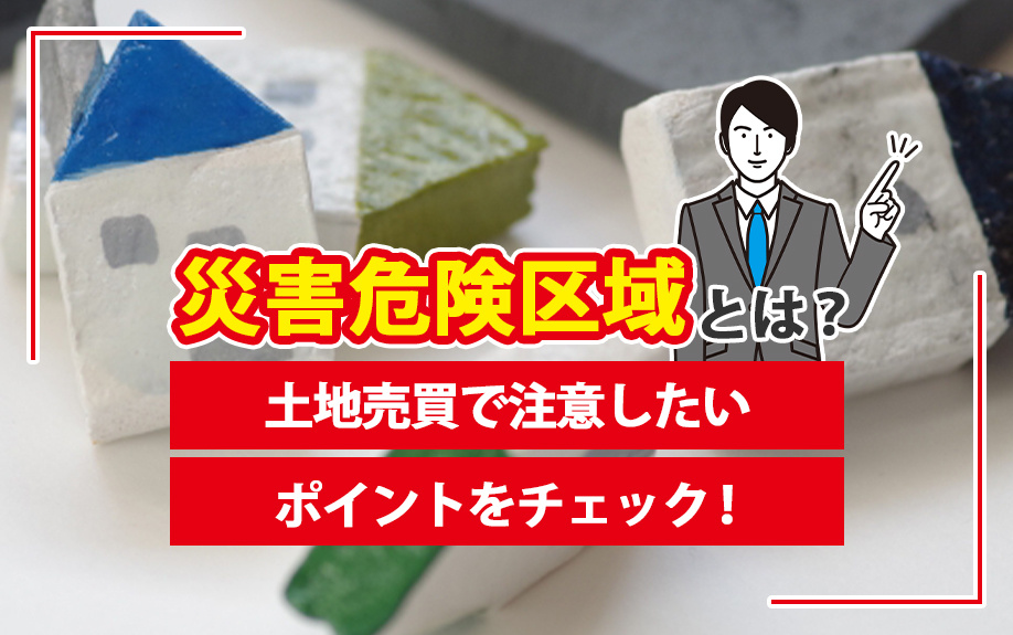 土地売買で注意したいポイントをチェック！災害危険区域とは？の画像