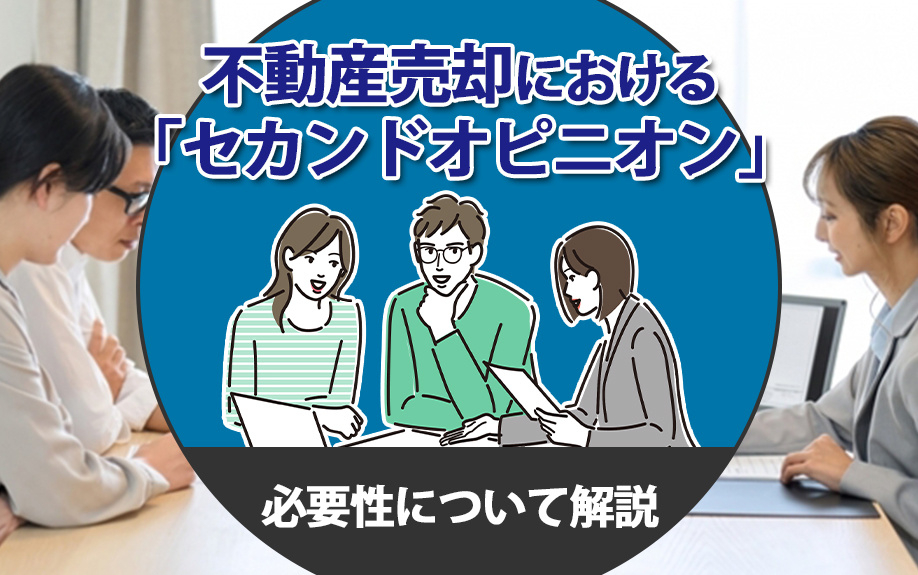 不動産売却における「セカンドオピニオン」の必要性について解説の画像