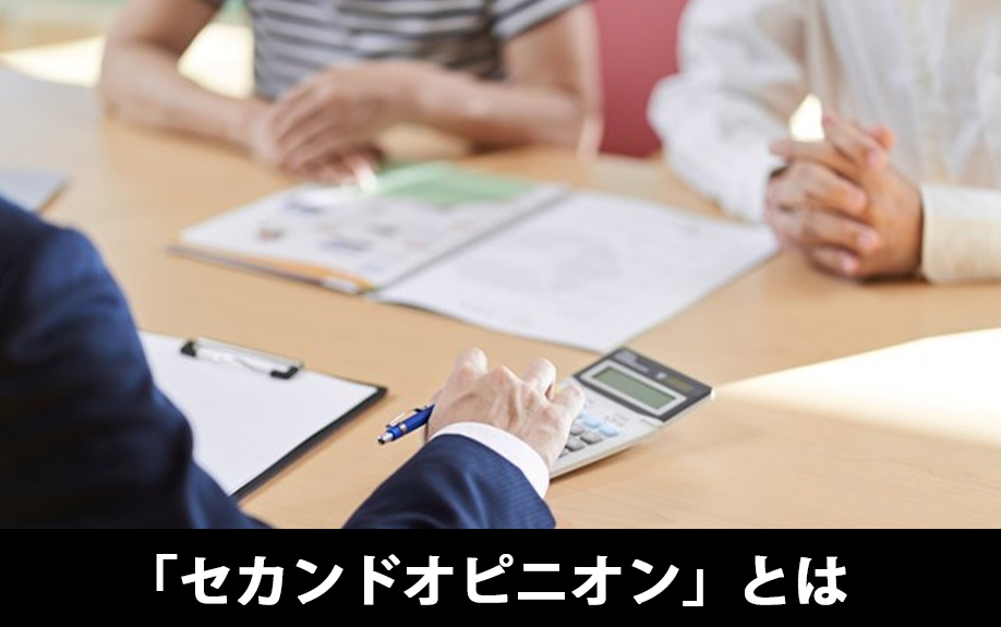 不動産売却における「セカンドオピニオン」とは