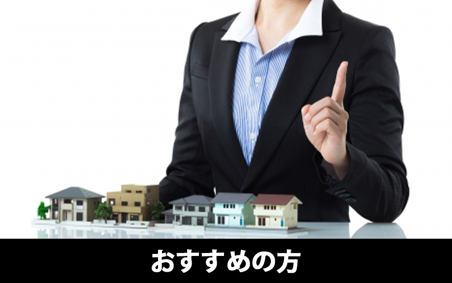 不動産売却時にセカンドオピニオンの活用がおすすめの方