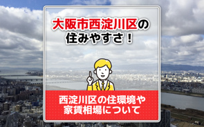 大阪市西淀川区の住みやすさ！西淀川区の住環境や家賃相場についての画像