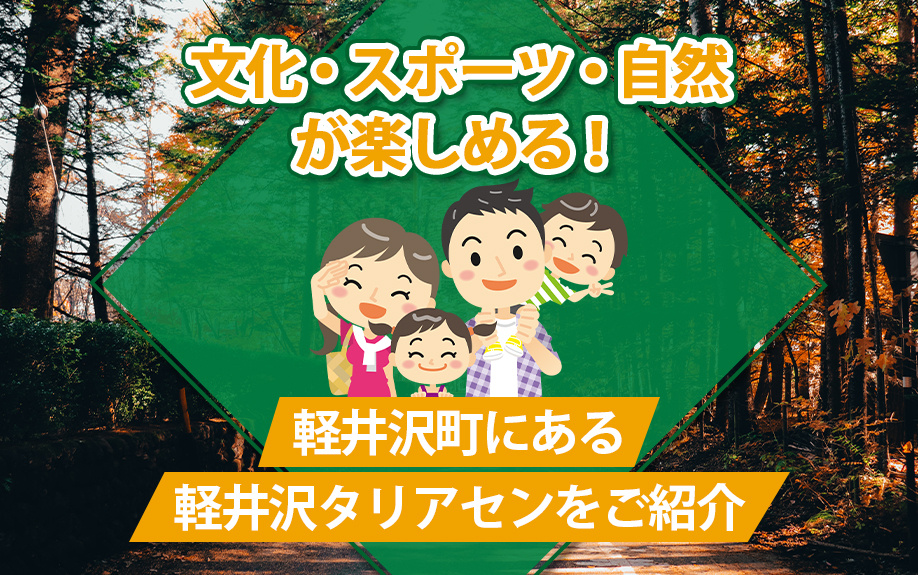 文化・スポーツ・自然が楽しめる！軽井沢町にある軽井沢タリアセンをご紹介