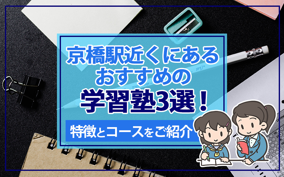 京橋駅近くにあるおすすめの学習塾3選！特徴とコースをご紹介の画像