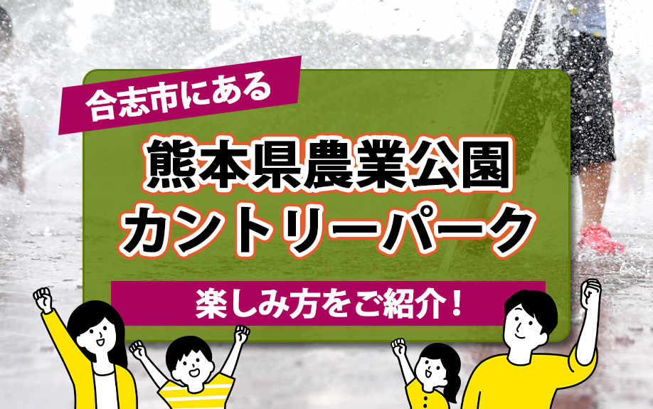 合志市にある熊本県農業公園カントリーパークの楽しみ方をご紹介！の画像
