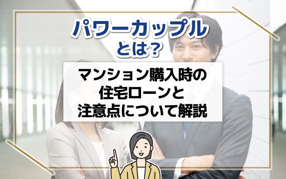 パワーカップルとは？マンション購入時の住宅ローンと注意点について解説