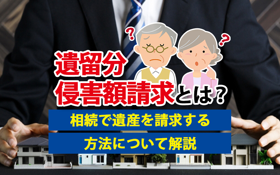 遺留分侵害額請求とは？相続で遺産を請求する方法について解説