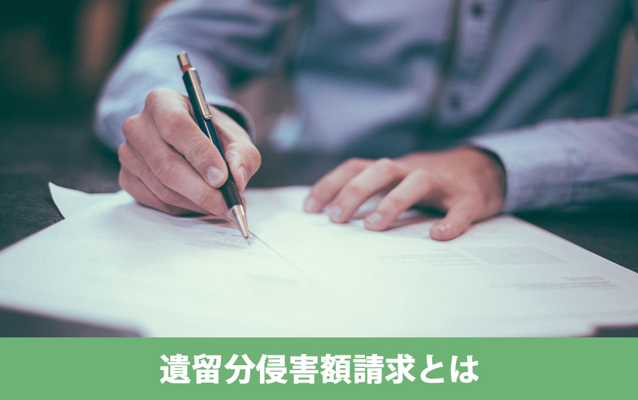 相続で知っておきたい遺留分侵害額請求とは？