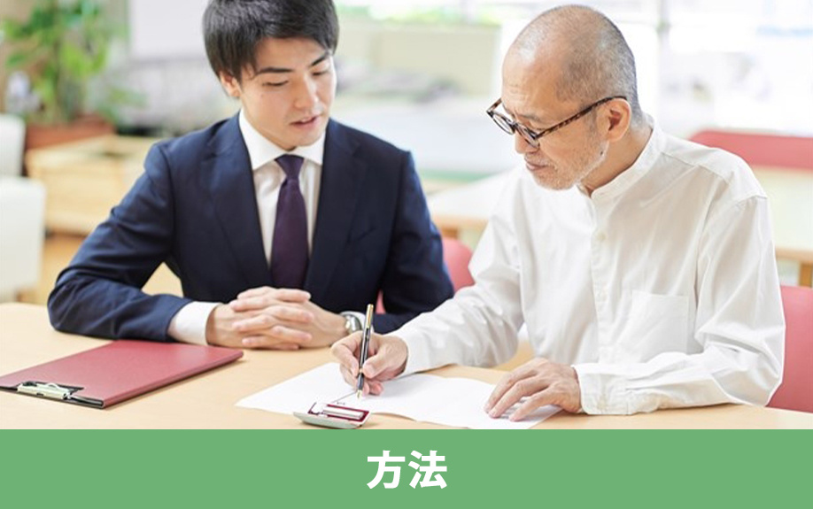 相続で知っておきたい遺留分侵害額請求の方法