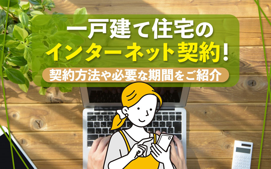 一戸建て住宅のインターネット契約！契約方法や必要な期間をご紹介の画像