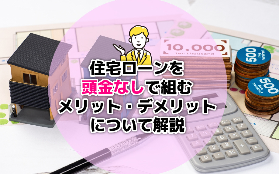 住宅ローンを頭金なしで組むメリット・デメリットについて解説の画像