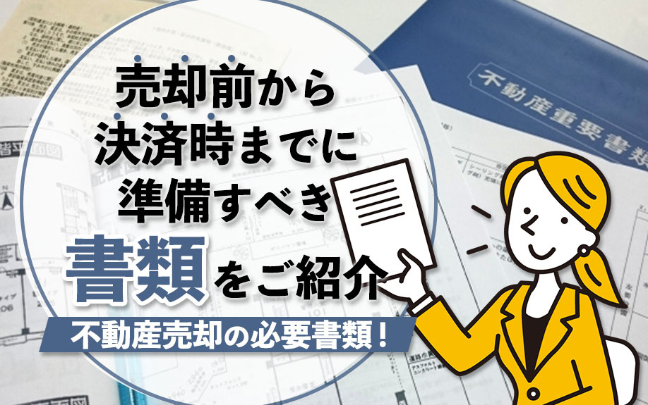 不動産売却の必要書類！売却前から決済時までに準備すべき書類をご紹介の画像