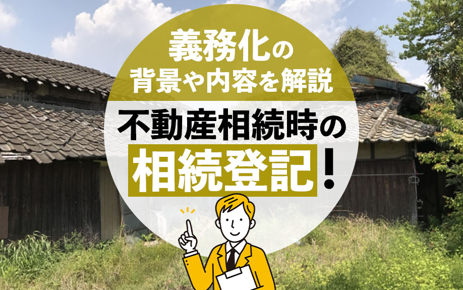 不動産相続時の相続登記！義務化の背景や内容を解説の画像