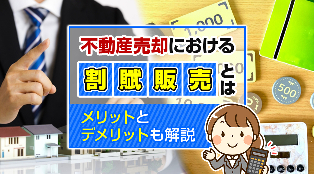 【2026年版】不動産売却における割賦販売とは？メリットとデメリットも解説の画像