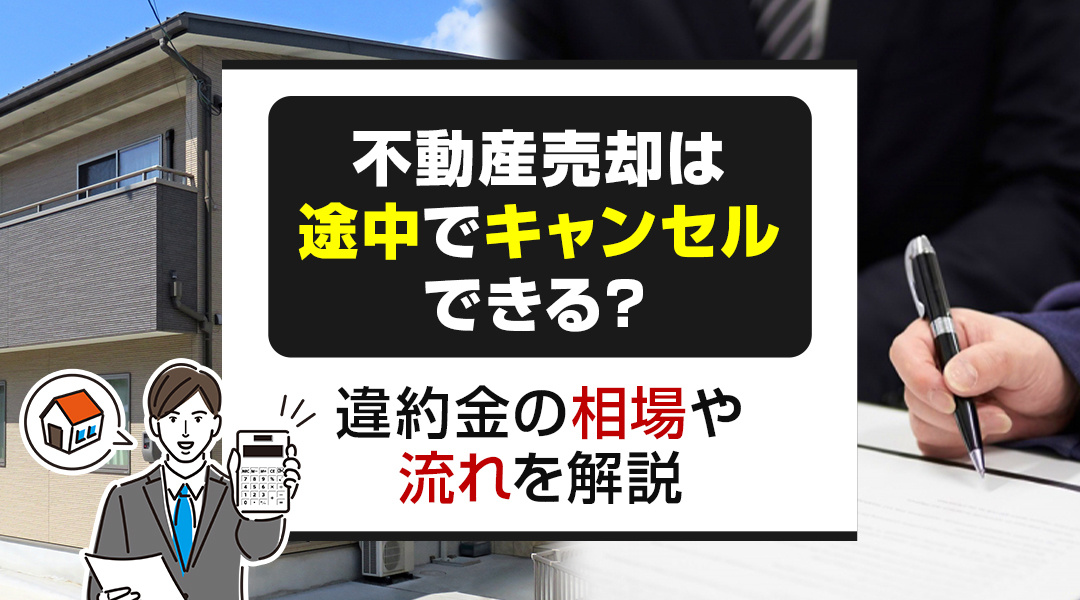 不動産売却は途中でキャンセルできる？違約金の相場や流れを解説の画像