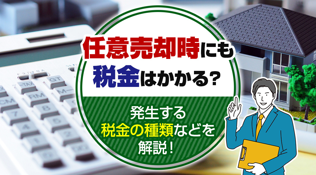 任意売却時にも税金はかかる？発生する税金の種類などを解説！の画像
