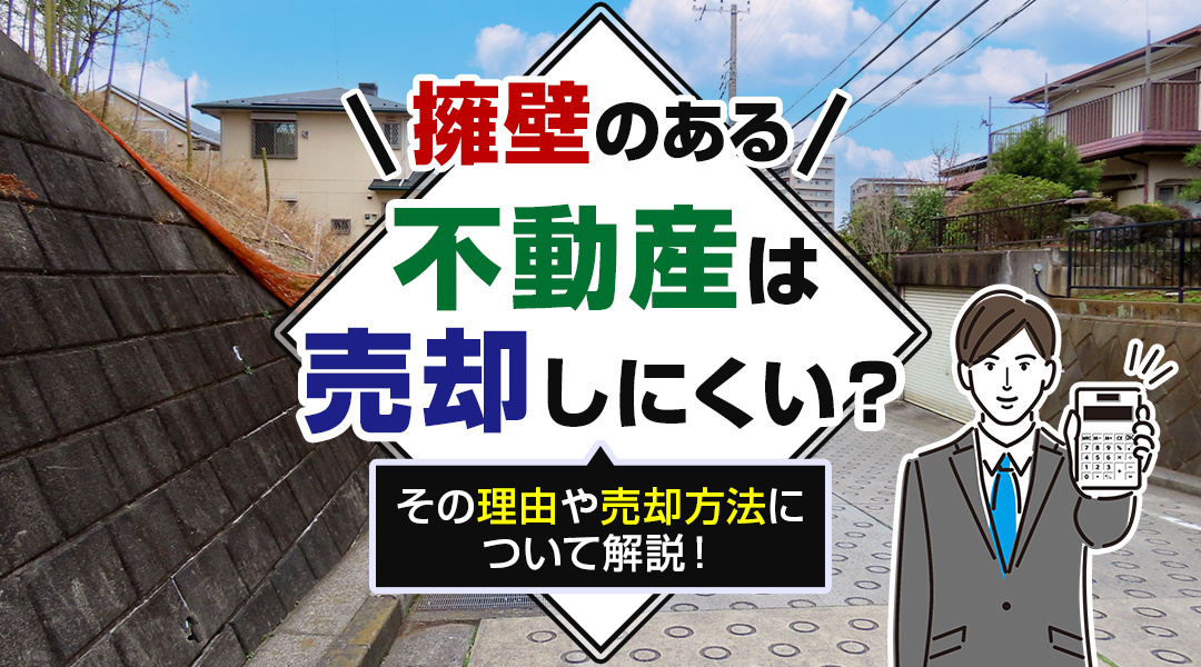 擁壁のある不動産は売却しにくい？その理由や売却方法について解説！の画像