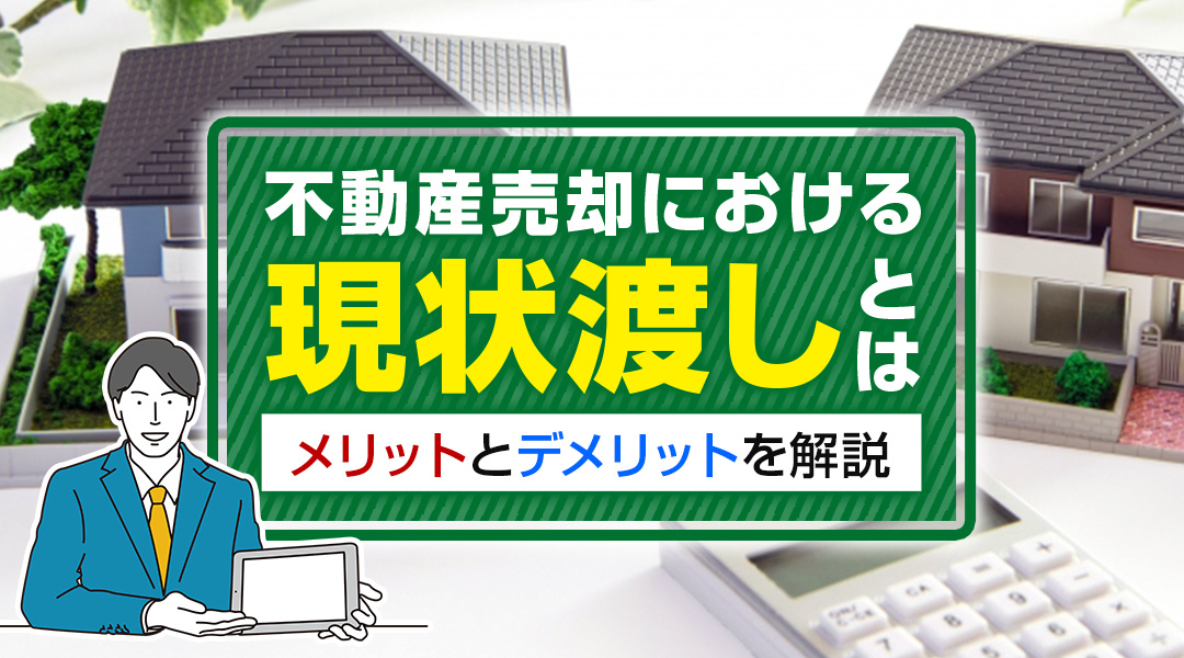 不動産売却における現状渡しとは？メリットとデメリットを解説の画像