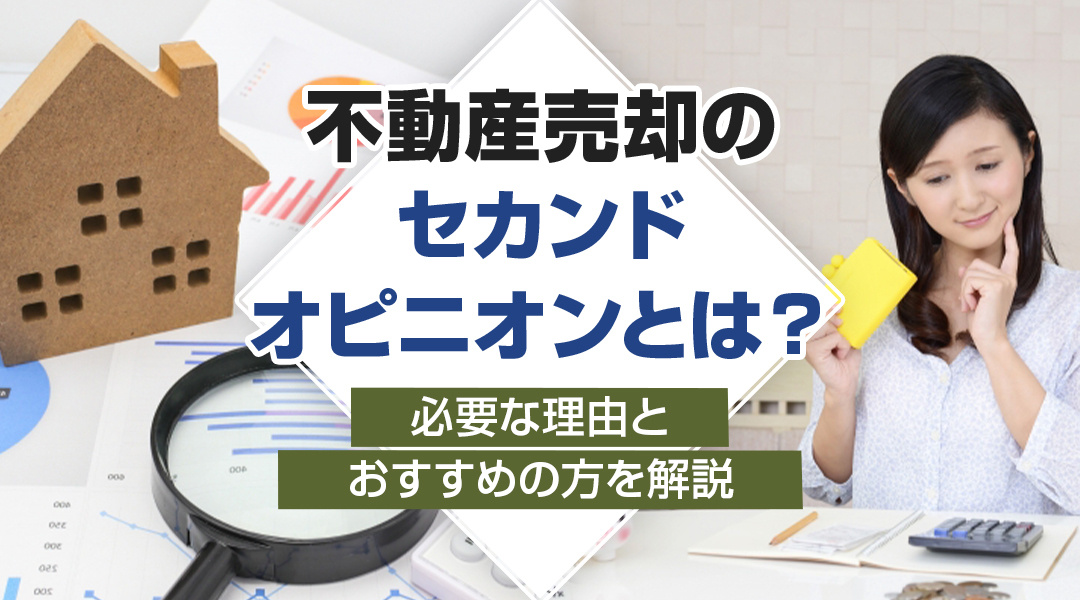 【2024年】不動産売却のセカンドオピニオンとは？必要な理由とおすすめの方を解説の画像