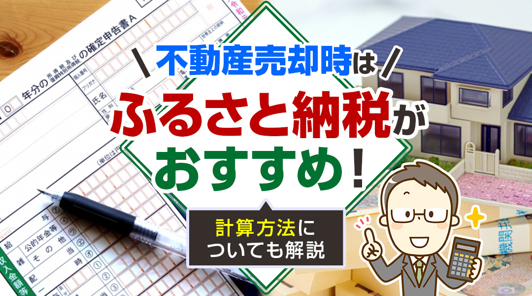 不動産売却時はふるさと納税がおすすめ！計算方法についても解説の画像