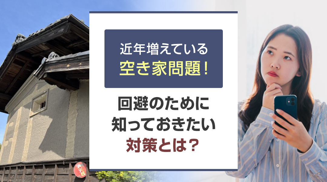 近年増えている空き家問題！回避のために知っておきたい対策とは？の画像