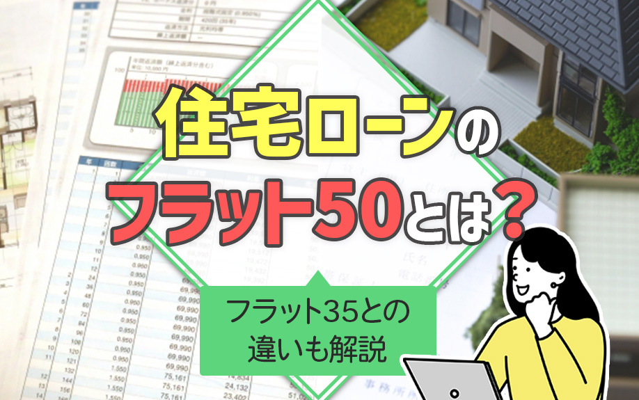 住宅ローンのフラット50とは？フラット35との違いも解説