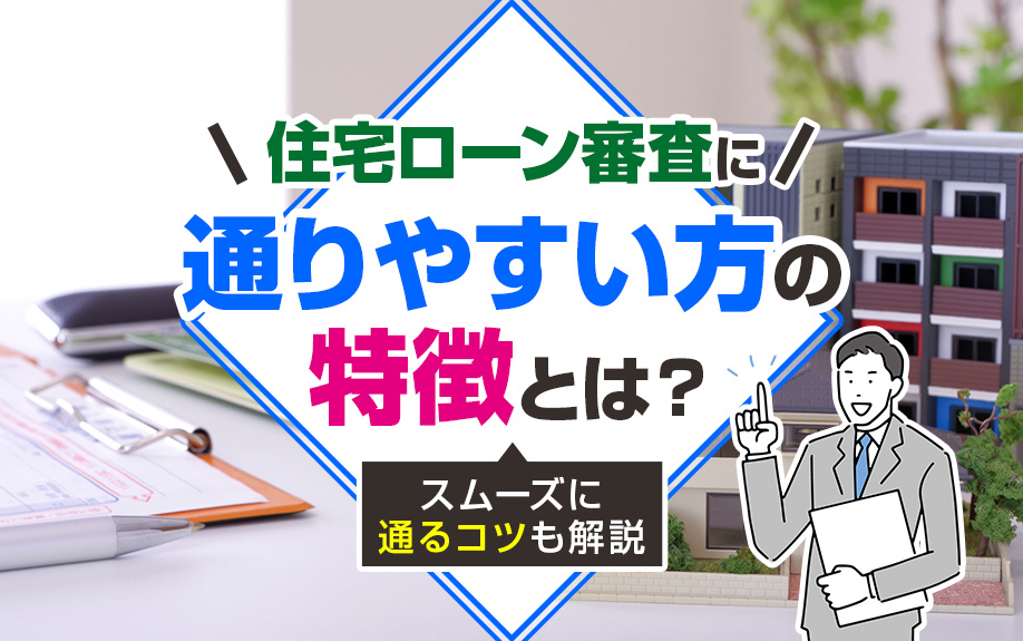 住宅ローン審査に通りやすい方の特徴とは？スムーズに通るコツも解説の画像