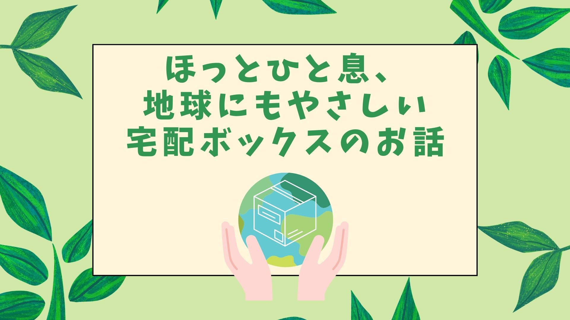 ほっと一息、地球にもやさしい宅配ボックスのお話の画像