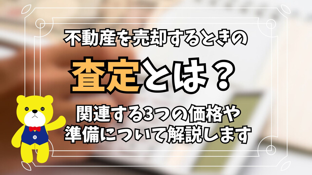 【不動産売却】不動産を売却するときの査定とは？関連する3つの価格や準備について解説の画像