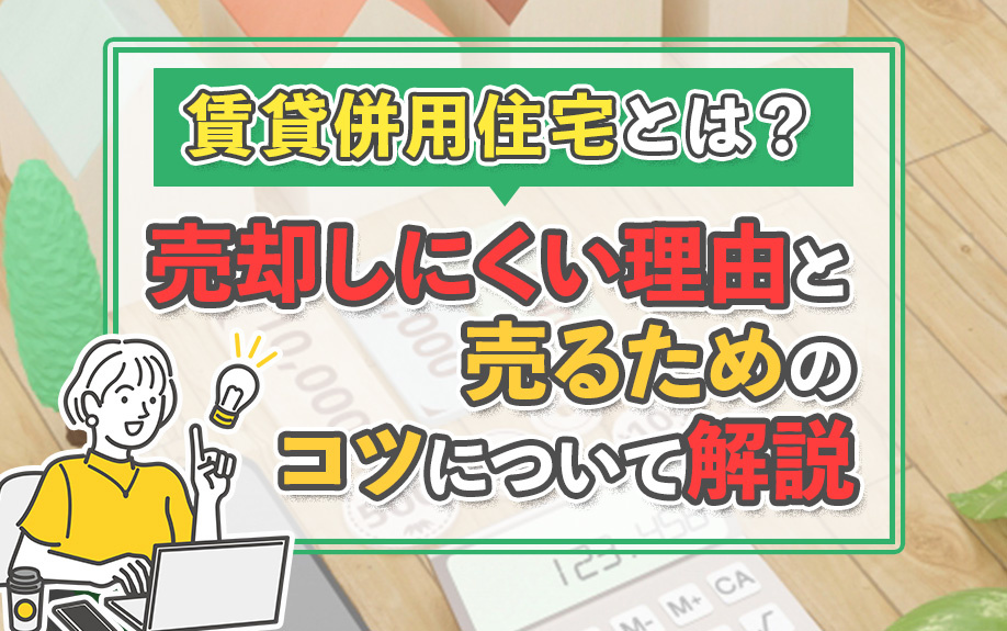 賃貸併用住宅とは？売却しにくい理由と売るためのコツについて解説