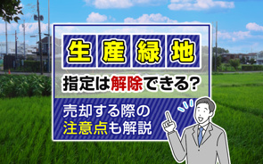 生産緑地の指定は解除できる？売却する際の注意点も解説の画像