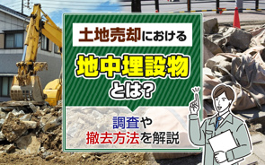土地売却における地中埋設物とは？調査や撤去方法を解説の画像