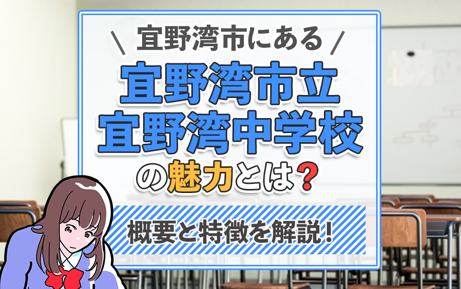 宜野湾市にある「宜野湾市立宜野湾中学校」の魅力とは？概要と特徴を解説！の画像